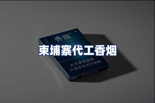 柬埔寨代工香烟