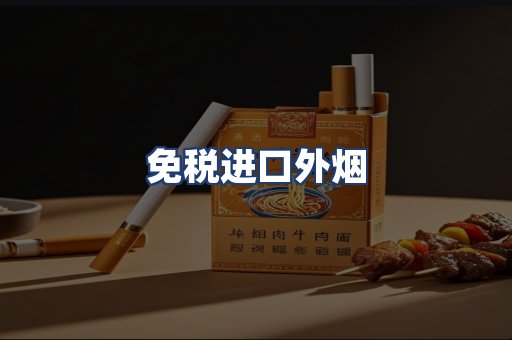 免税进口外烟
